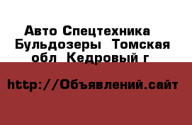 Авто Спецтехника - Бульдозеры. Томская обл.,Кедровый г.